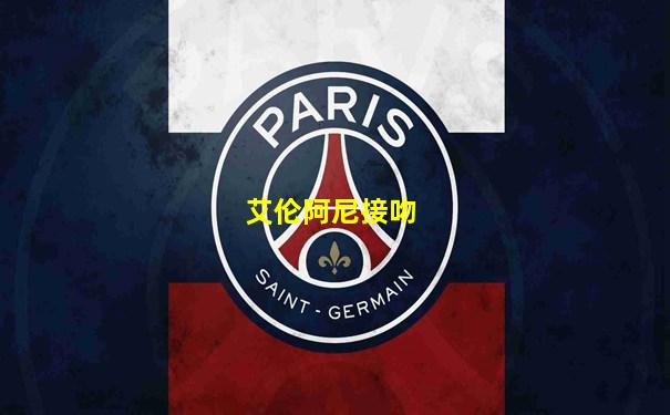 艾伦阿尼接吻