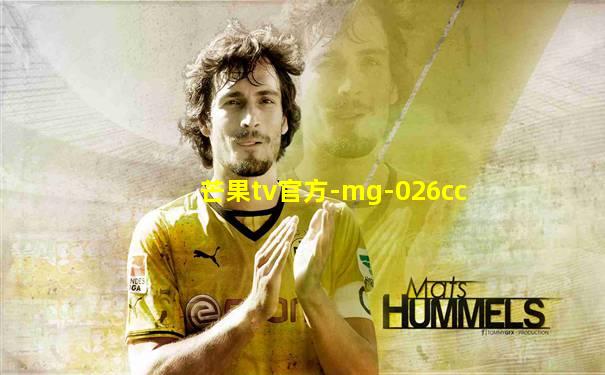 芒果tv官方-mg-026cc