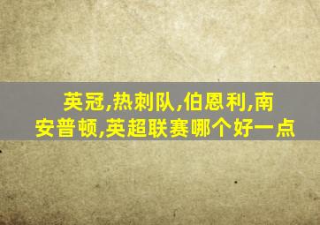 英冠,热刺队,伯恩利,南安普顿,英超联赛哪个好一点