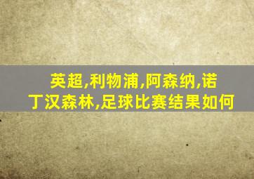 英超,利物浦,阿森纳,诺丁汉森林,足球比赛结果如何