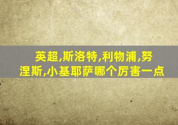 英超,斯洛特,利物浦,努涅斯,小基耶萨哪个厉害一点