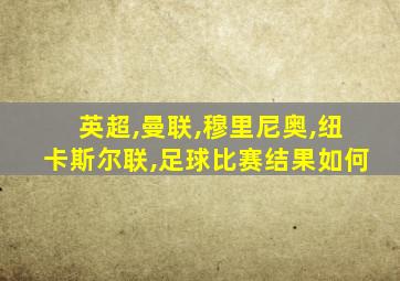 英超,曼联,穆里尼奥,纽卡斯尔联,足球比赛结果如何