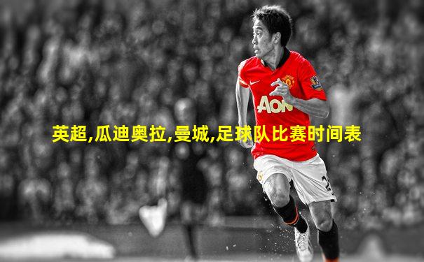 英超,瓜迪奥拉,曼城,足球队比赛时间表