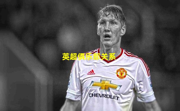 英超俱乐部关系