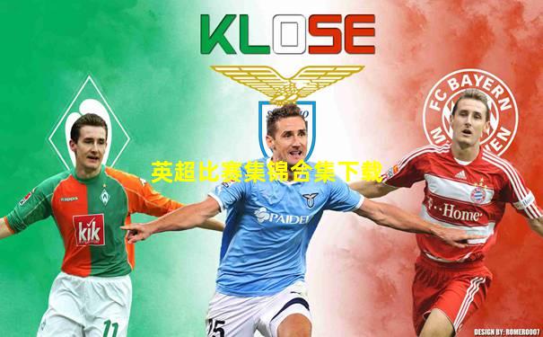 英超比赛集锦合集下载