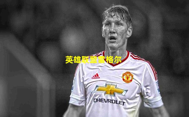 英雄联盟雷格尔