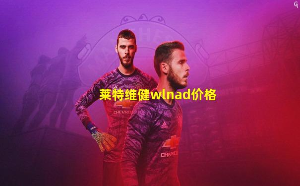 莱特维健wlnad价格
