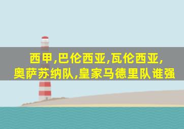 西甲,巴伦西亚,瓦伦西亚,奥萨苏纳队,皇家马德里队谁强