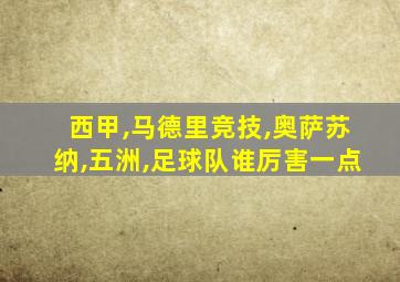 西甲,马德里竞技,奥萨苏纳,五洲,足球队谁厉害一点
