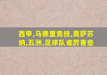 西甲,马德里竞技,奥萨苏纳,五洲,足球队谁厉害些