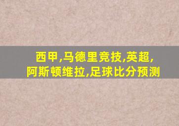 西甲,马德里竞技,英超,阿斯顿维拉,足球比分预测