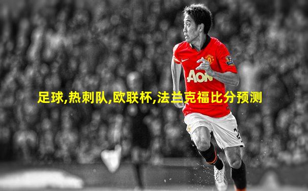 足球,热刺队,欧联杯,法兰克福比分预测