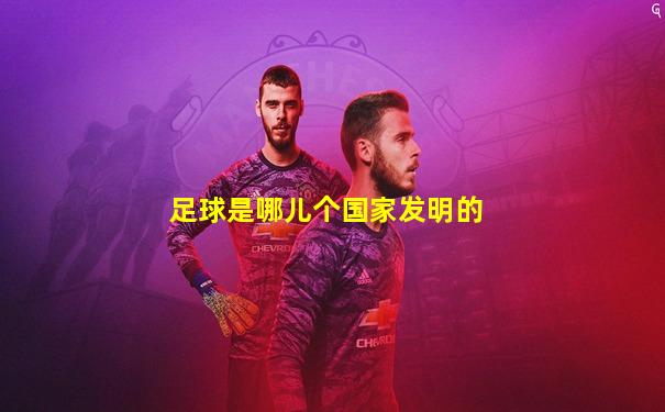 足球是哪儿个国家发明的