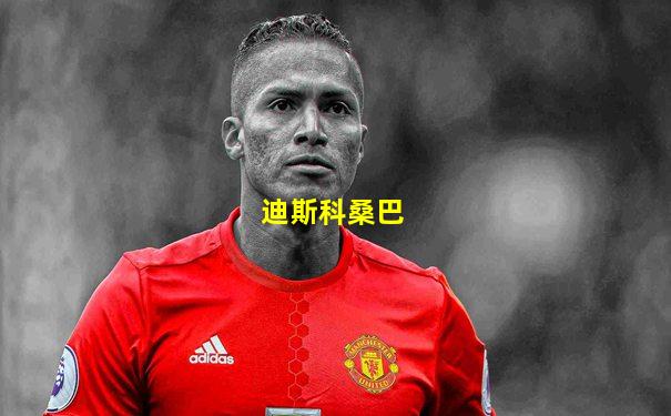迪斯科桑巴