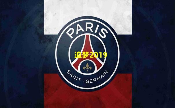 追梦2019