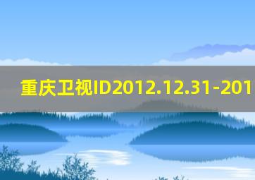 重庆卫视ID2012.12.31-2015.4.30
