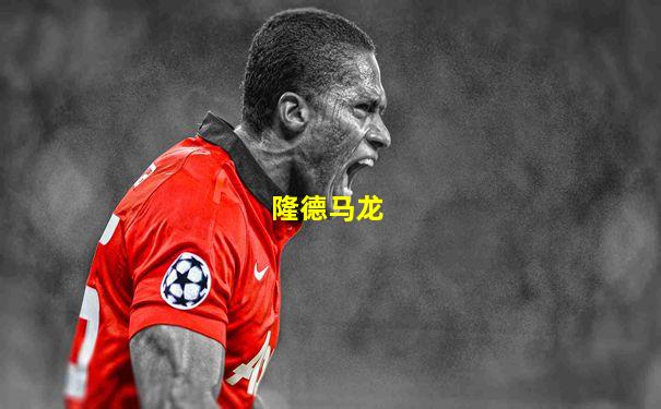 隆德马龙