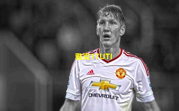 雅克17UTI