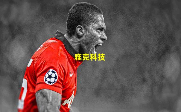 雅克科技