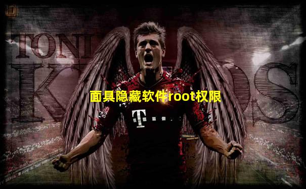 面具隐藏软件root权限