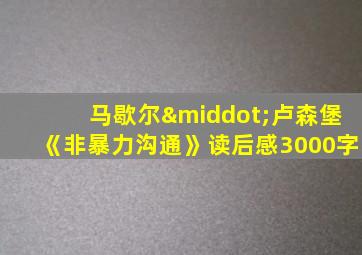 马歇尔·卢森堡《非暴力沟通》读后感3000字