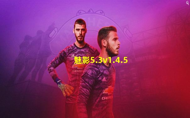 魅影5.3v1.4.5