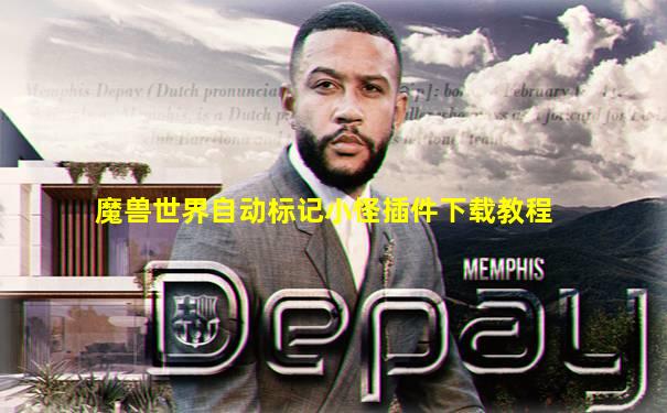 魔兽世界自动标记小怪插件下载教程
