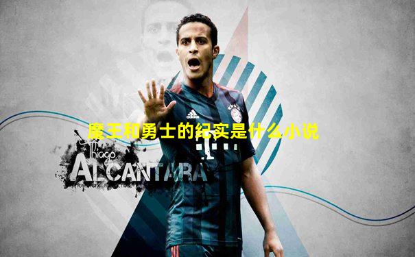 魔王和勇士的纪实是什么小说