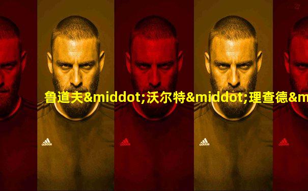 鲁道夫·沃尔特·理查德·赫斯